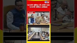 ईद उल फ़ित्र को लेकर परभणी पोलिस अधीक्षक ने शांतता कमेटी की बैठक में क्या कहा 