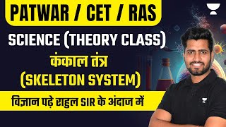 Skeleton System | Science Theory Class | RAS/Patwar/CET/LDC | Rahul Vaishnav