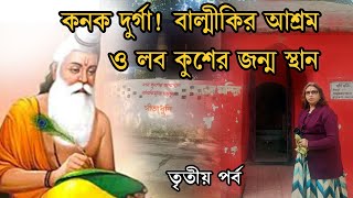 #oldtemple  #kanakdurga #chilkigarh #tapavan #balmiki #sita #lavkush
