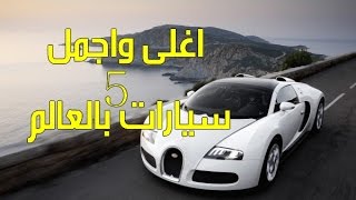 اغلى واجمل 5 سيارات بالعالم
