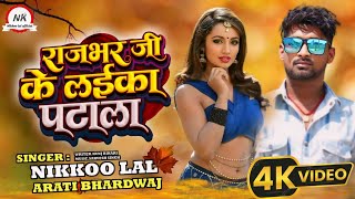 Rajbhar Ji Ke Laika Patala | राजभर जी के लईका पटाला | #nikkoo Lal #arti bhardwaj | #rajbhar ke gana