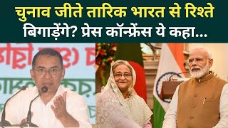Bangladesh Elections Result: Tarique Rahman का बड़ा ऐलान! भारत से रिश्ते पर क्या बोले BNP सुप्रीमो..
