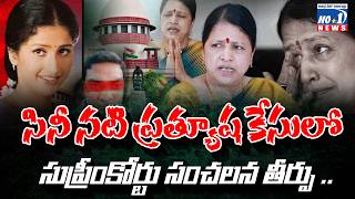 Prathyusha Case l హీరోయిన్ ప్రత్యూష కేసులో సంచలన తీర్పు ఇచ్చిన సుప్రీం