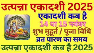 Ekadashi Kab Hai | Utpanna Ekadashi 2025 | उत्पन्ना एकादशी कब है 2025 | Gyaras Kab Ki Hai 