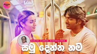 සමුදෙන්න නම් | Kanthi Kumari Nawarathne | Samu Denna Nam