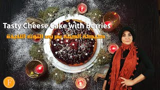 The Only CHEESE CAKE&BERRIES Recipe You'll need فقط تحتاجون هذه الوصفة لكيكة الجبنة بالتوت الراثعة
