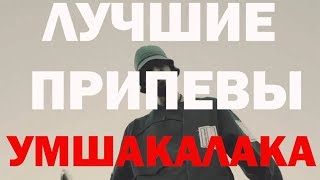 MIYAGI ТОП №3 ЛУЧШИЕ ПРИПЕВЫ #УМШАКАЛАКА ТОП ПРИПЕВОВ 2017