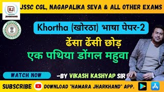 KHORTHA(खोरठा कविताएँ )/(एक पथिया डोंगल महुवा :- ढेंसा-ढेंसी छोड़ )/JSSC CGL/नगर निगम VIKASH KASHYAP