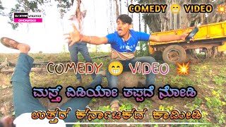Uk New comedy || Kannada comedy || 😂😂😂😂