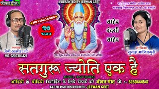 Satguru Jyoti Ek Hai ।  Premi Awdhesh Ji , Subhadra Manikpuri । Superhit Hindi Bhajan HD Video Song