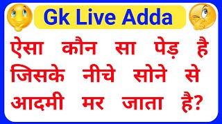 Most Brilliant Gk Question,Gk Question,Gk  ke Sawal,जीके,सामान्य ज्ञान के प्रश्न, जनरल नॉलिज,part2