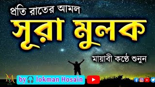 সূরা আল মুলক (سورة الملك) সবচেয়ে সেরা সুমধুর কন্ঠে কোরআন তেলাওয়াত ঘুমিয়ে শুনুন by: lokman Hosain