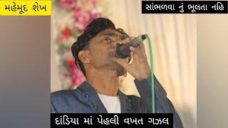 પેહલી વખત ગરબા માં ગઝલ .....મહેમૂદ શેખ....s.r.m group ....pritesh dave mo. 8306284108