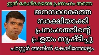 ജനസാഗരവും പ്രസംഗ ചാതുര്യവും ഒത്തിണങ്ങിയ  പ്രസംഗം / Pastor Anil Kodithottam / Christian messages 