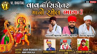 Vav Ni Sikotar Ma Ni Ramel | વાવ ની સિકોતર માં ની રમેલ | Part 2 | Sikotar Dham Vav