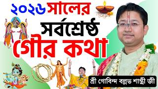 2026 সালের সর্বশ্রেষ্ঠ গৌর কথা | govind ballabh shastri ji | গোবিন্দ বল্লভ শাস্ত্রী - তত্ত্ব কথা