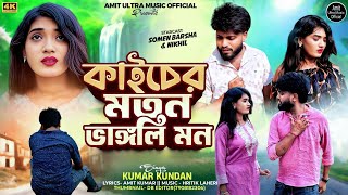 KANCHER MATAN BHANGLI MON || কাইচের মতন ভাঙ্গলি মন || #kumarkundan #kundankumarsadsong