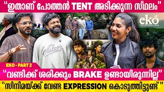 സിനിമ തുടങ്ങുന്നത് ഇവിടെ നിന്നാണ് | EKO MOVIE TEAM | part 2