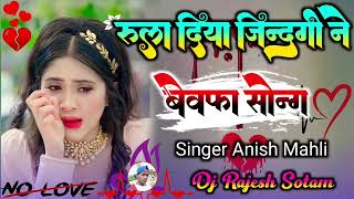 😭 रुला दिया जिन्दगी ने // Rula Diya Jindagi Ne // New Bewafa Song 2024 Singer Anish Mahli Dj Rajesh