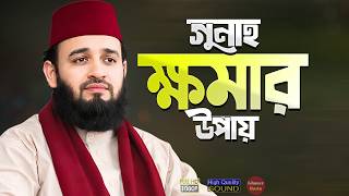 ক্ষমা চেয়ে গুনাহ মাফের উপায় - মিজানুর রহমান আজহারী | Bangla Waz Khoma Tawba | Mizanur Rahman Azhari