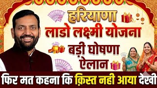 हरियाणा लाडो लक्ष्मी योजना बड़ी घोषणा बड़ा ऐलान फिर मत कहना क़िस्त नही आता ये काम कर लो | Haryana Lado