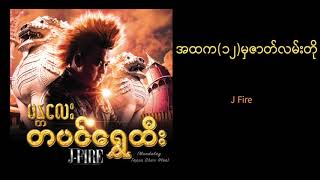 J-Fire  - အထက (၁၂) မှဇာတ်လမ်းတို | A Story from BEHS 12 (Official Audio)