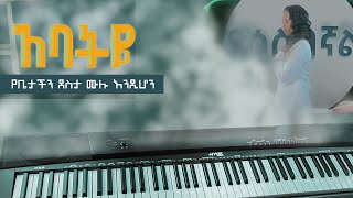 #ያሳስበኛል  Helina Dawit  አባትዬ የቤታችን ደስታ ሙሉ እንዲሆን   | Lewi Zema