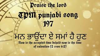 Praise the lord 🙏🙏 TPM punjabi song 197 Manbhaunda ae samah hai hun.