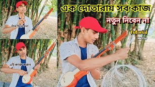 এক দোতারায় সব কাজ | Easy Dotara tuning | দোতারা শিক্ষা নিয়ম | Dotara Tutorial | MN Play