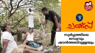 സ്വർഗ്ഗത്തിലെ ലഡുവും ഷാൻഅബ്ദുള്ളയും | Chunks 5 | Shanum Shamseerum | Essem Creations
