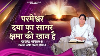 परमेश्वर दया का सागर क्षमा की खान है  #ankurnarulaministry #deeprevelation