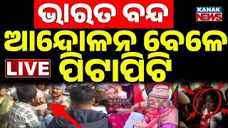 🔴LIVE | ଭାରତ ବନ୍ଦ ବେଳେ ପିଟାପିଟି Bharat Bandh | Odisha News | India | Breaking News | Kanak News