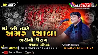 પ્રભાતી અમર પ્યાલા નો કારીંગો રાગ | Bharat Kundhiya | New Dakla 2023 | @DivyashaktihdgondalJk777