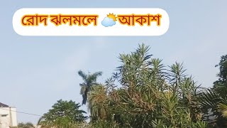 সারাদিন ঘর বন্দী আর অল্প কিছু সময় বাইরে গেলে মনটা ভালো হয়ে যায়।।