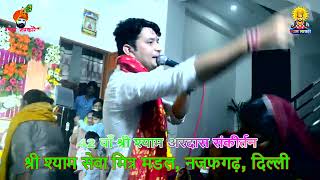 42 वां SHRI SHYAM SEVA MITRA MANDAL, NAJAFGARH  विजय सिंह राजपूत#SHAYMSARKAR