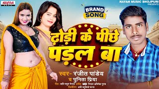 Bhojpuri New Viral Song 2024- #Dhori Ke Pechhe Padal Ba - #Ranjeet Pandey, #Punita Priya