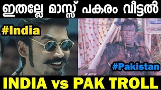 പാക്കിനെ ചാമ്പലാക്കി ഇന്ത്യൻ സൈന്യം! India vs Pakistan Troll video