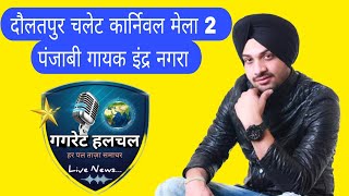 दौलतपुर चलेट कार्निवल मेला 2 | पंजाबी गायक इंद्र नगरा #दौलतपुर 