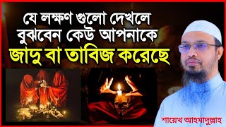 যে লক্ষণ গুলো দেখলে বুঝবেন কেউ আপনাকে জাদু বা তাবিজ করেছে | শায়খ আহমাদুল্লাহ প্রশ্নোত্তর |