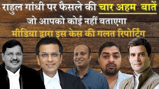 राहुल गांधी की सज़ा पर रोक के फैसले की गलत रिपोर्टिंग | कोर्ट की मौखिक टिप्पणियों का क्या है महत्व