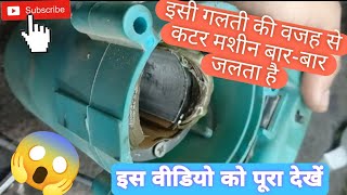 Cutter machine Bar Bar kyon jal jata hai 😱?#cutter #powertool