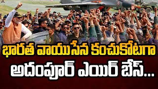 భారత వాయుసేన కంచుకోటగా అదంపూర్ ఎయిర్ బేస్ | Adampur Air Base | Indian Air Force