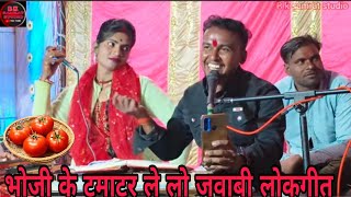 भौजी के टमाटर ले लो जवाबी लोकगीत # bundeli dhuaadhar lokgit rai #fulchandar Kushwaha vinita kushwaha