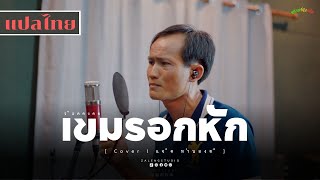 เขมรอกหัก(แปลไทย) - ร็อคคงคย [ Cover l แจ็ค ทำนองดี ]