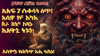 አትዘንጉ ይስሙ ክፉ ዓይን እና ክፉ ኃይል ይርቃሉ 7 ደቂቃ ኃይለኛ ጸሎት