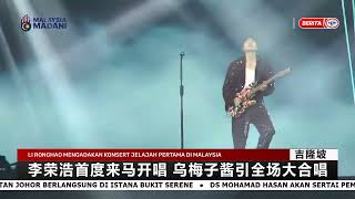 李荣浩首度来马开唱 乌梅子酱引全场大合唱