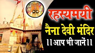 रहस्यमयी नैना देवी मंदिर || आप भी जानें ||
