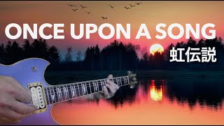 高中正義　ONCE UPON A SONG（虹伝説）