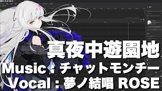 【夢ノ結唱　ROSE】真夜中遊園地／チャットモンチー　cover【SynthesizerV】