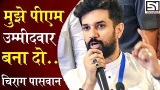 "मुझे पीएम उम्मीदवार बना दो... चिराग पासवान ने नीतीश को लेकर दिया बड़ा बयान। Bihar News। Latest News